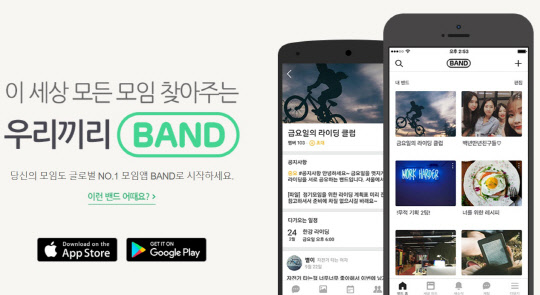 캠프모바일의 그룹형 소셜네트워크서비스(SNS) '밴드' 이미지<밴드 홈페이지 캡처>